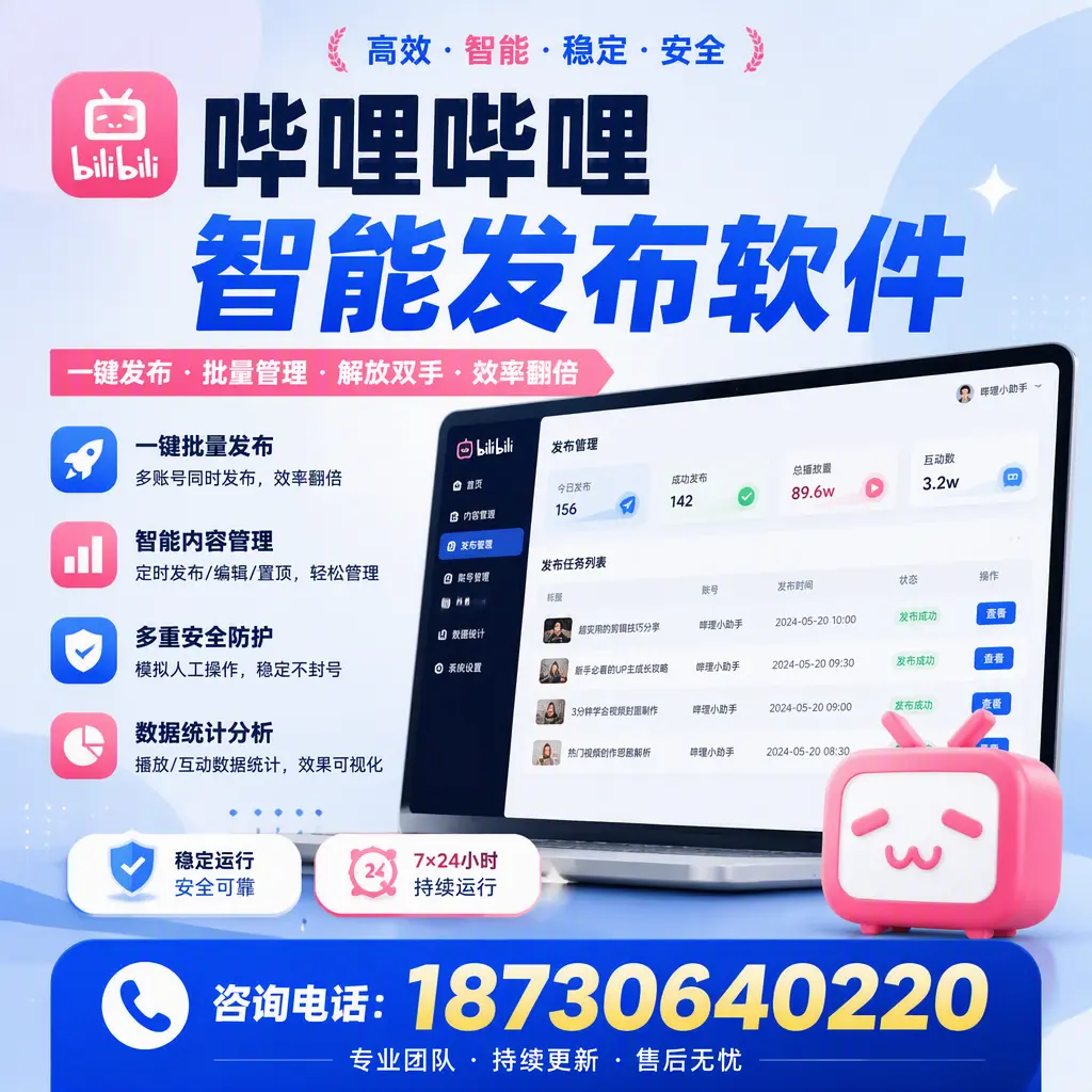 在 铜川 如何通过哔哩哔哩智能发布软件提高视频曝光率