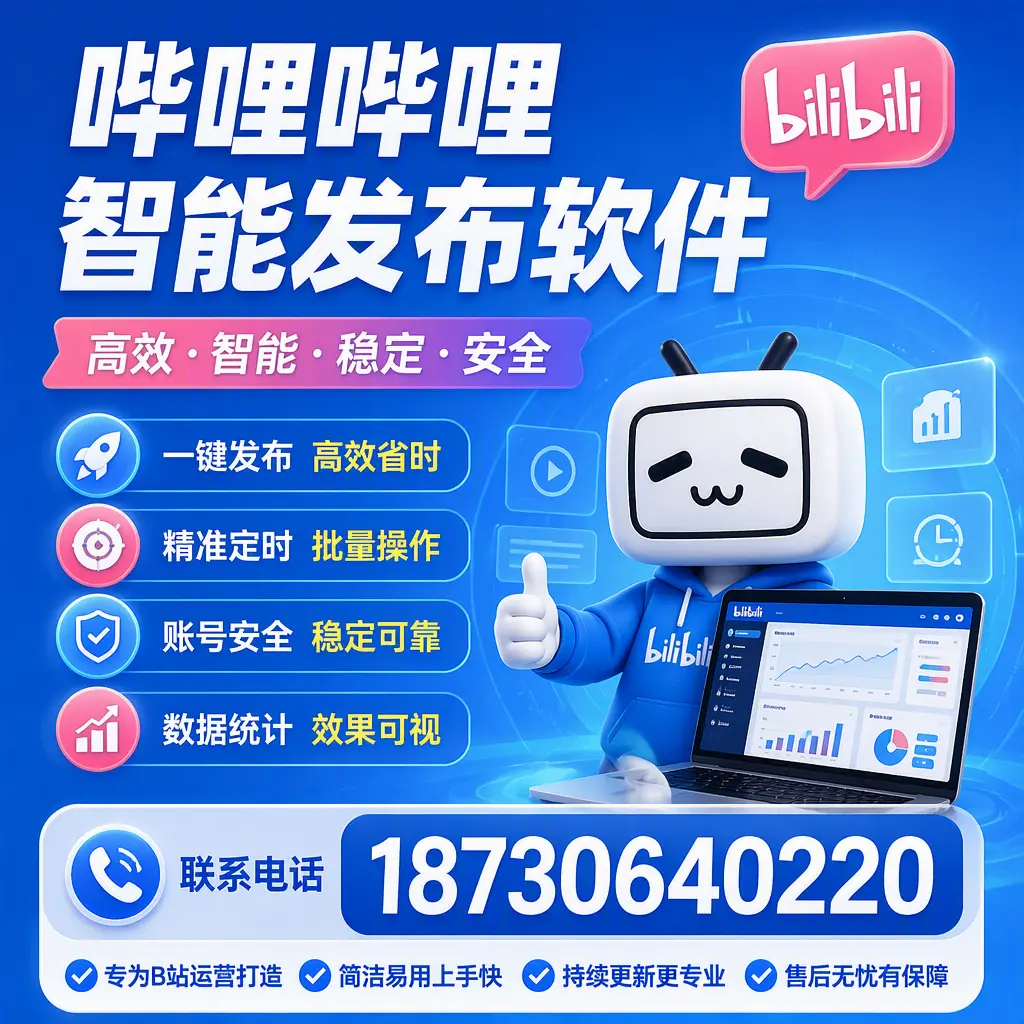 哔哩哔哩智能发布软件的性能测试与评估：铜川 用户指南