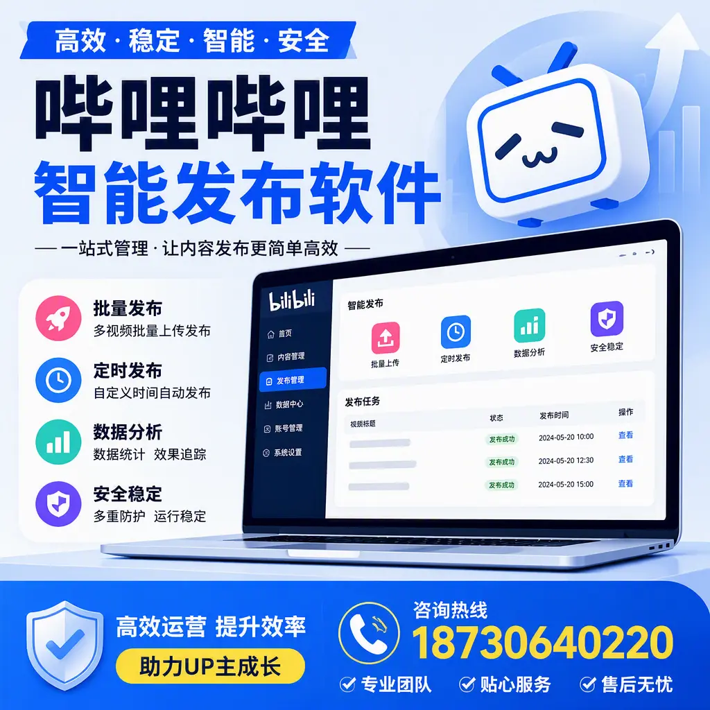 哔哩哔哩智能发布软件的性能测试与评估：铜川 用户指南
