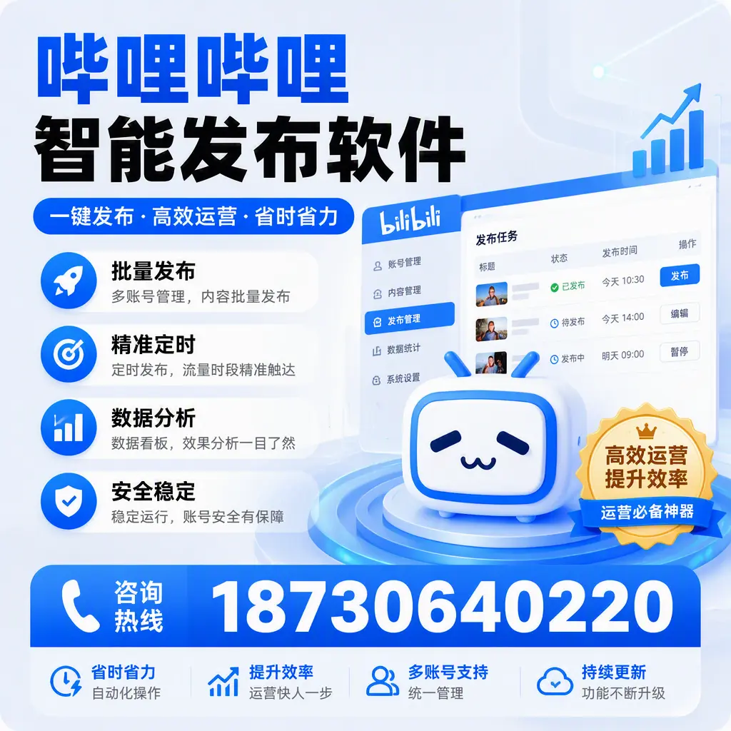 如何通过哔哩哔哩智能发布软件提升 铜川 企业曝光率