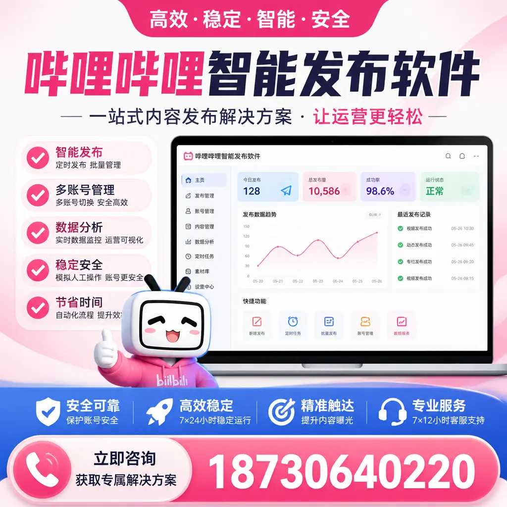 哔哩哔哩智能发布软件选型对比：哪个更适合 铜川 的你？